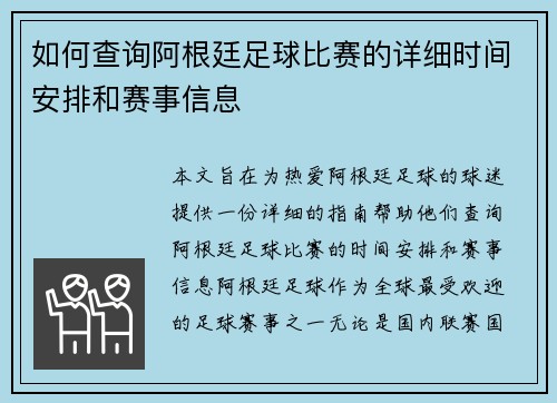 如何查询阿根廷足球比赛的详细时间安排和赛事信息