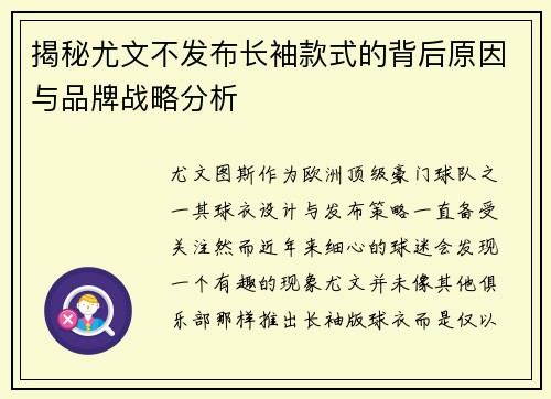 揭秘尤文不发布长袖款式的背后原因与品牌战略分析