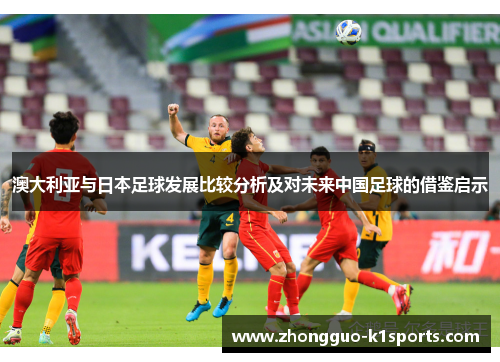 澳大利亚与日本足球发展比较分析及对未来中国足球的借鉴启示