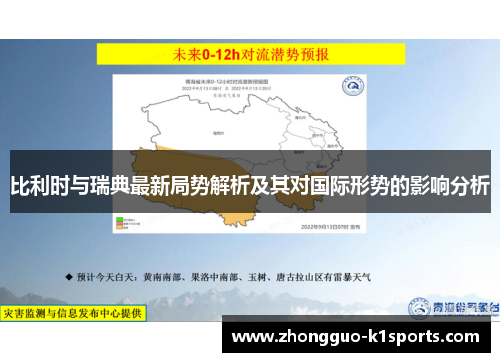 比利时与瑞典最新局势解析及其对国际形势的影响分析