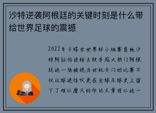 沙特逆袭阿根廷的关键时刻是什么带给世界足球的震撼