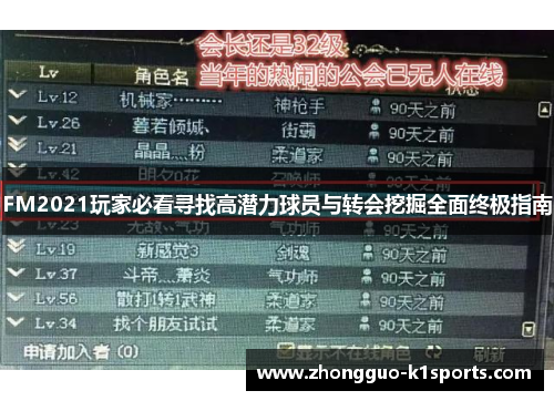 FM2021玩家必看寻找高潜力球员与转会挖掘全面终极指南
