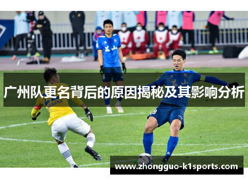 广州队更名背后的原因揭秘及其影响分析