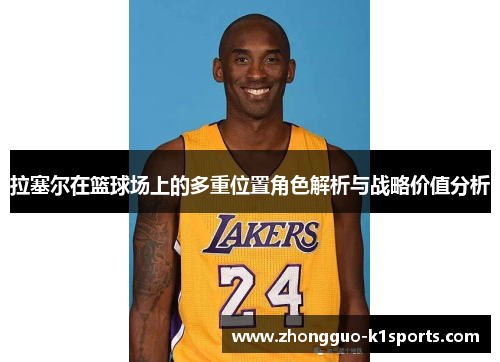 拉塞尔在篮球场上的多重位置角色解析与战略价值分析