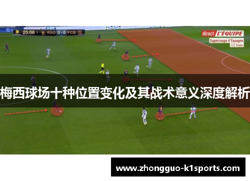梅西球场十种位置变化及其战术意义深度解析