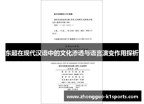 东超在现代汉语中的文化渗透与语言演变作用探析