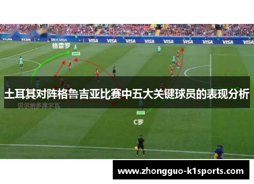 土耳其对阵格鲁吉亚比赛中五大关键球员的表现分析