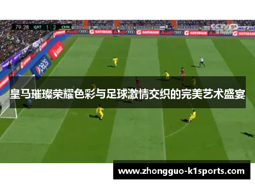 皇马璀璨荣耀色彩与足球激情交织的完美艺术盛宴