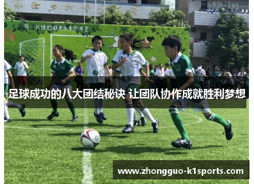 足球成功的八大团结秘诀 让团队协作成就胜利梦想