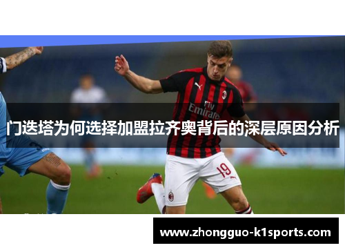 门迭塔为何选择加盟拉齐奥背后的深层原因分析