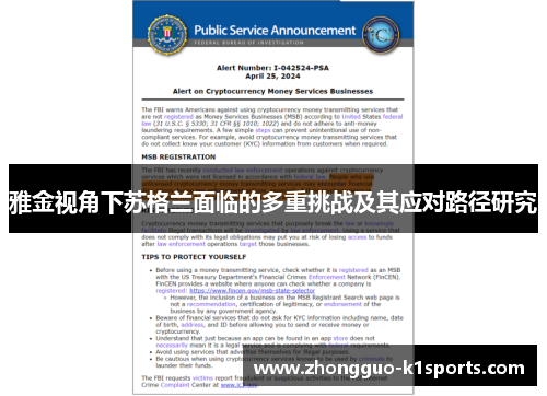 雅金视角下苏格兰面临的多重挑战及其应对路径研究