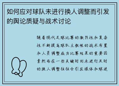 如何应对球队未进行换人调整而引发的舆论质疑与战术讨论