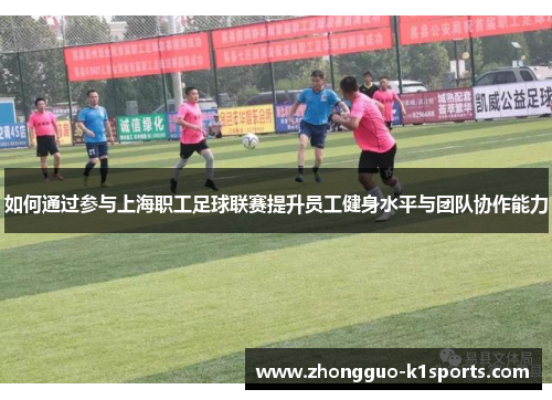如何通过参与上海职工足球联赛提升员工健身水平与团队协作能力