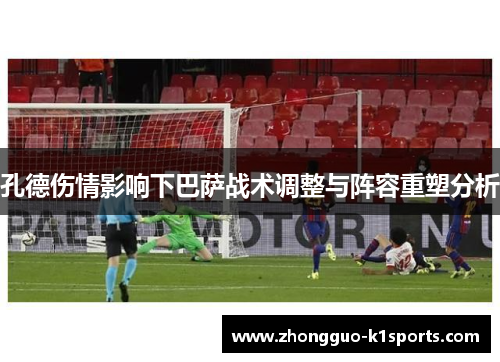 孔德伤情影响下巴萨战术调整与阵容重塑分析