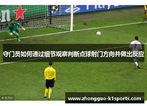 守门员如何通过细节观察判断点球射门方向并做出反应