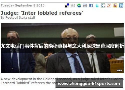 尤文电话门事件背后的隐秘真相与意大利足球黑幕深度剖析