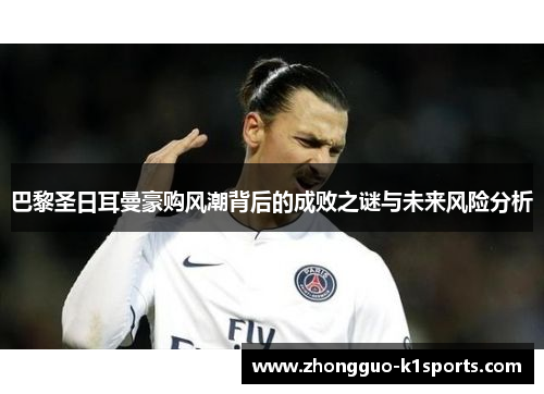 巴黎圣日耳曼豪购风潮背后的成败之谜与未来风险分析