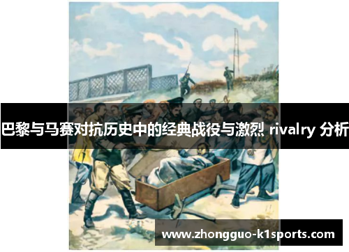 巴黎与马赛对抗历史中的经典战役与激烈 rivalry 分析