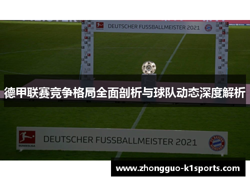 德甲联赛竞争格局全面剖析与球队动态深度解析 德甲联赛竞争格局全面剖析与球队动态深度解析