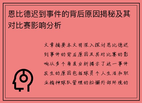 恩比德迟到事件的背后原因揭秘及其对比赛影响分析