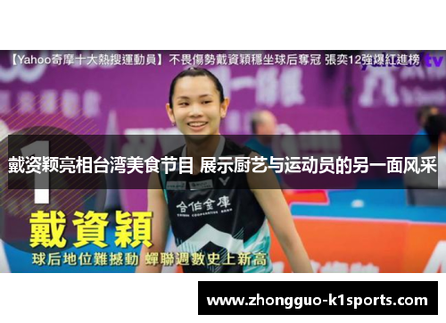戴资颖亮相台湾美食节目 展示厨艺与运动员的另一面风采