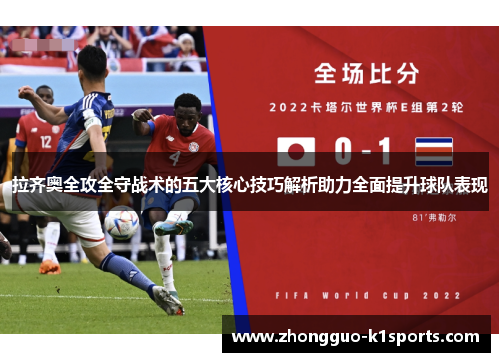 拉齐奥全攻全守战术的五大核心技巧解析助力全面提升球队表现