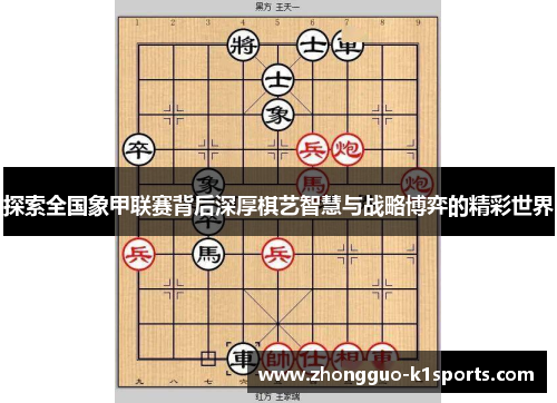 探索全国象甲联赛背后深厚棋艺智慧与战略博弈的精彩世界 探索全国象甲联赛背后深厚棋艺智慧与战略博弈的精彩世界