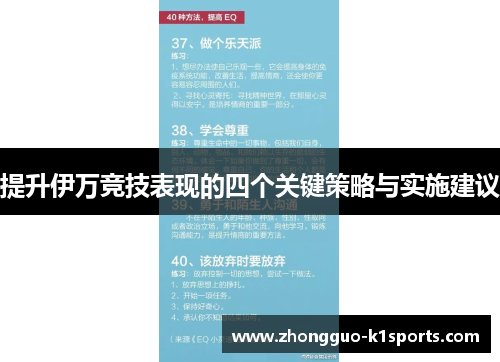 提升伊万竞技表现的四个关键策略与实施建议