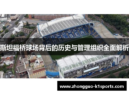 斯坦福桥球场背后的历史与管理组织全面解析 斯坦福桥球场背后的历史与管理组织全面解析