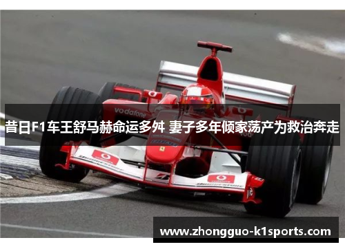 昔日F1车王舒马赫命运多舛 妻子多年倾家荡产为救治奔走 昔日F1车王舒马赫命运多舛 妻子多年倾家荡产为救治奔走