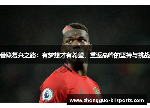 曼联复兴之路:有梦想才有希望,重返巅峰的坚持与挑战 曼联复兴之路:有梦想才有希望,重返巅峰的坚持与挑战