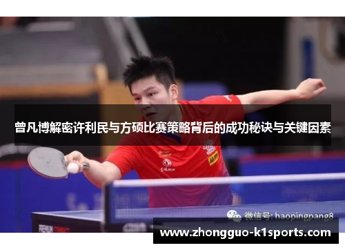 曾凡博解密许利民与方硕比赛策略背后的成功秘诀与关键因素