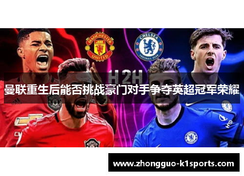 曼联重生后能否挑战豪门对手争夺英超冠军荣耀