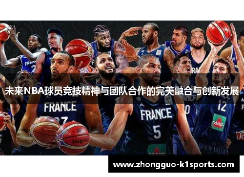 未来NBA球员竞技精神与团队合作的完美融合与创新发展