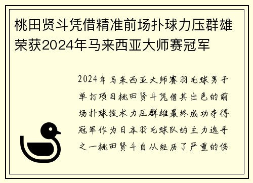 桃田贤斗凭借精准前场扑球力压群雄荣获2024年马来西亚大师赛冠军