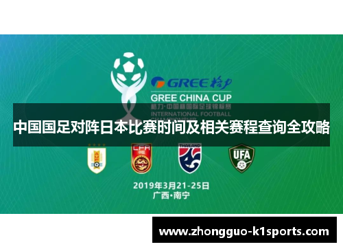 中国国足对阵日本比赛时间及相关赛程查询全攻略