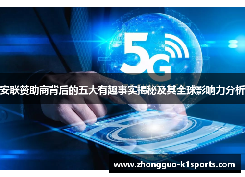 安联赞助商背后的五大有趣事实揭秘及其全球影响力分析 安联赞助商背后的五大有趣事实揭秘及其全球影响力分析