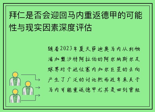 拜仁是否会迎回马内重返德甲的可能性与现实因素深度评估