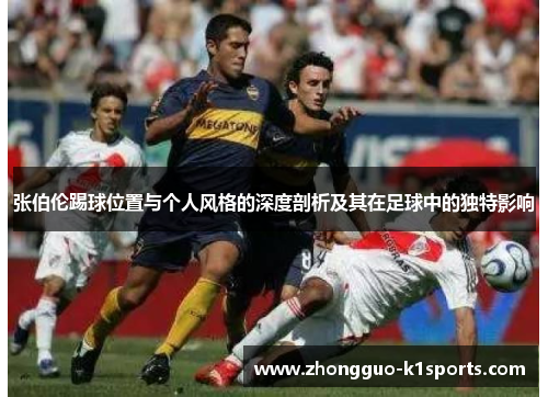 张伯伦踢球位置与个人风格的深度剖析及其在足球中的独特影响 张伯伦踢球位置与个人风格的深度剖析及其在足球中的独特影响
