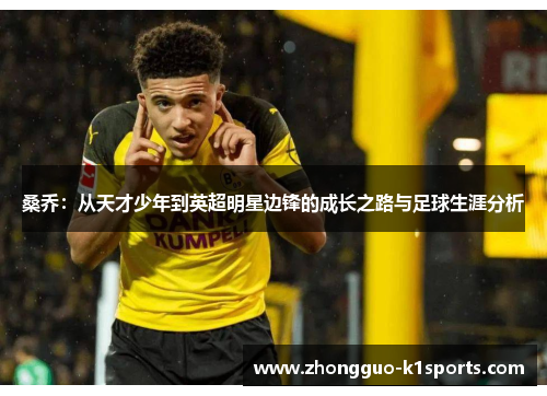 桑乔：从天才少年到英超明星边锋的成长之路与足球生涯分析