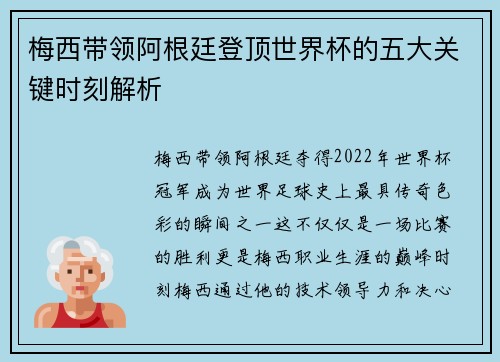 梅西带领阿根廷登顶世界杯的五大关键时刻解析 梅西带领阿根廷登顶世界杯的五大关键时刻解析