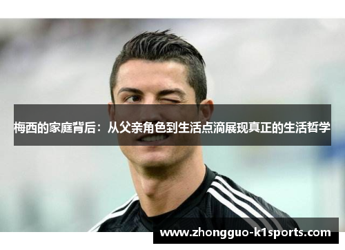 梅西的家庭背后：从父亲角色到生活点滴展现真正的生活哲学