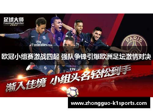 欧冠小组赛激战四起 强队争锋引爆欧洲足坛激情对决 欧冠小组赛激战四起 强队争锋引爆欧洲足坛激情对决