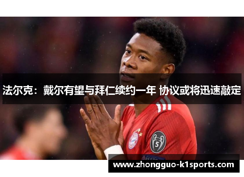 法尔克：戴尔有望与拜仁续约一年 协议或将迅速敲定