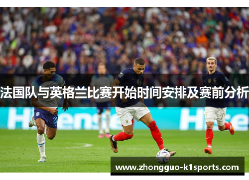 法国队与英格兰比赛开始时间安排及赛前分析