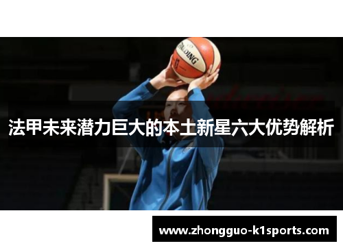 法甲未来潜力巨大的本土新星六大优势解析 法甲未来潜力巨大的本土新星六大优势解析