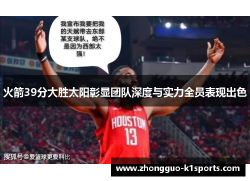 火箭39分大胜太阳彰显团队深度与实力全员表现出色 火箭39分大胜太阳彰显团队深度与实力全员表现出色
