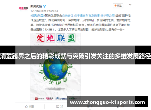 清爱跨界之后的精彩成就与突破引发关注的多维发展路径 清爱跨界之后的精彩成就与突破引发关注的多维发展路径