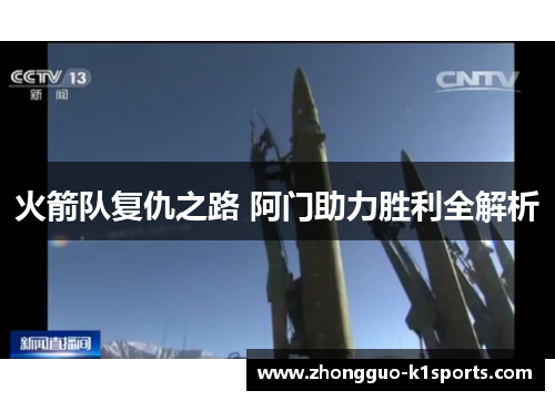 火箭队复仇之路 阿门助力胜利全解析
