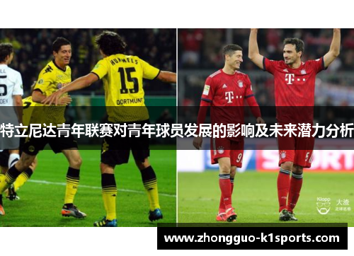 特立尼达青年联赛对青年球员发展的影响及未来潜力分析